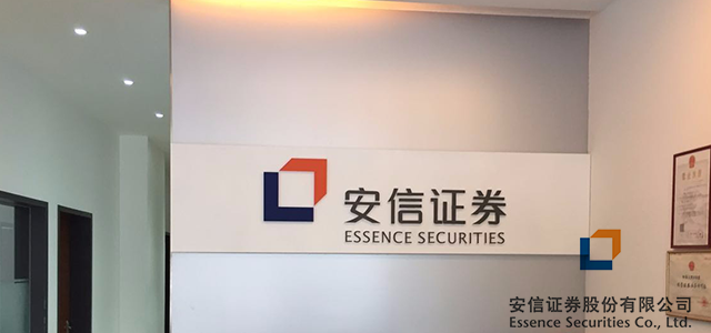 安信证券 安信证券